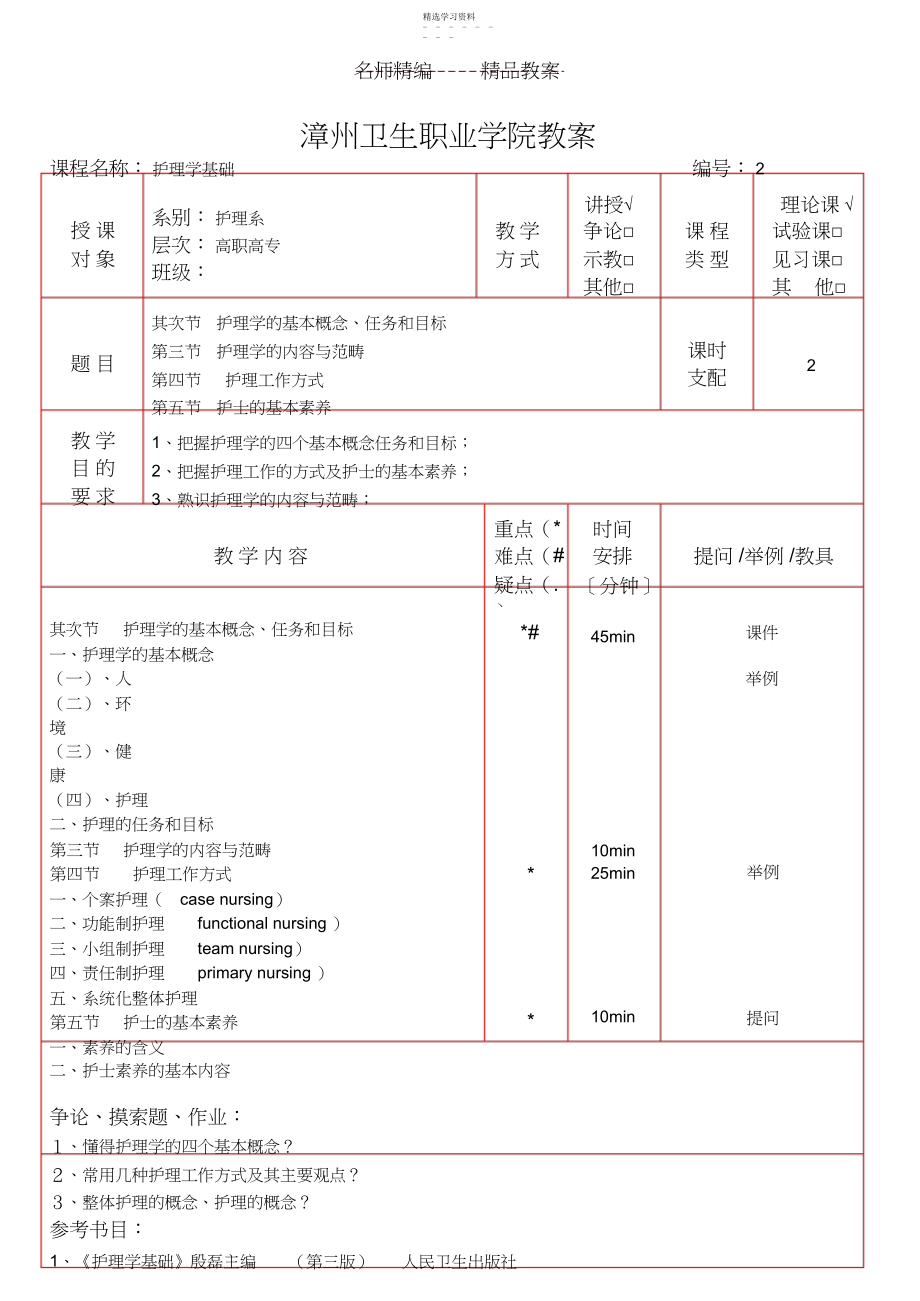 2022年漳州卫生职业学院教案.docx_第1页