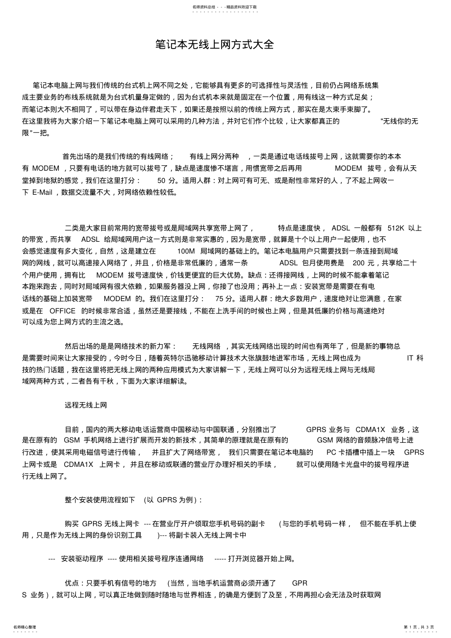 2022年笔记本无线上网方式大全 .pdf_第1页