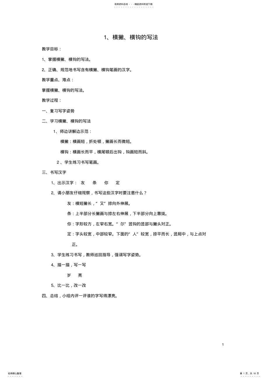 2022年一年级语文下册写字教案苏教版 .pdf_第1页