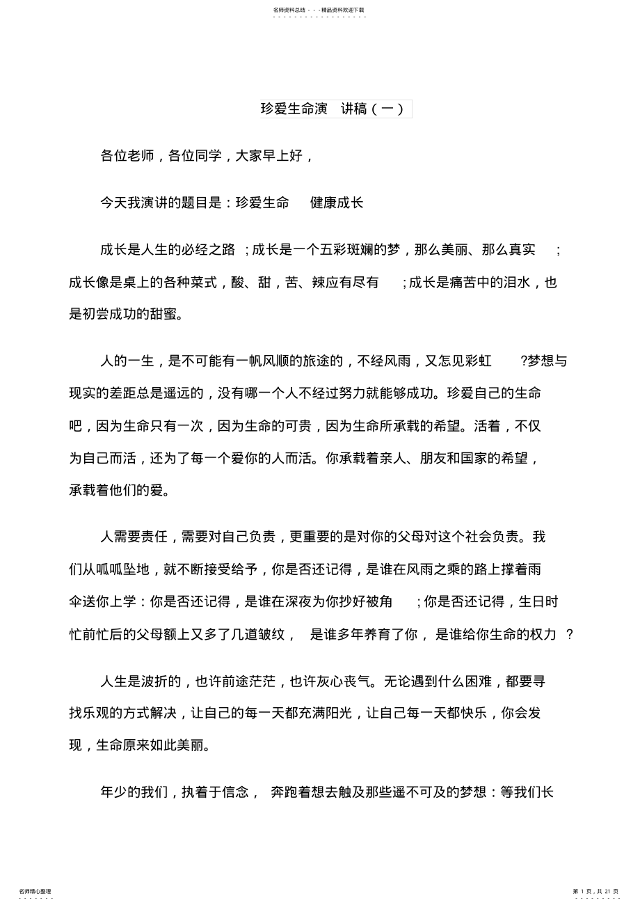 2022年珍爱生命珍爱自己演讲稿 .pdf_第1页