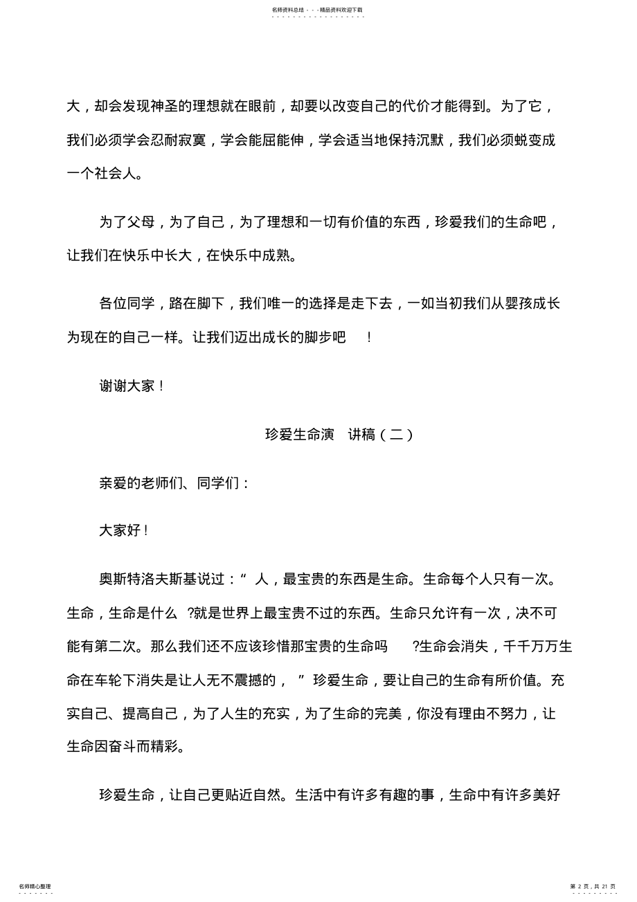 2022年珍爱生命珍爱自己演讲稿 .pdf_第2页