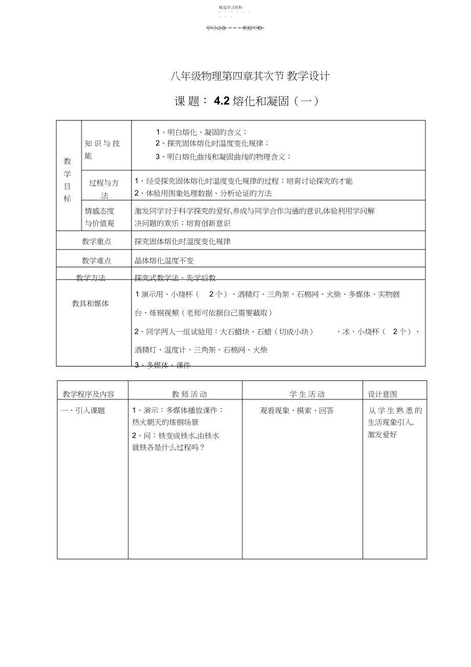 2022年熔化和凝固的教学设计.docx_第1页