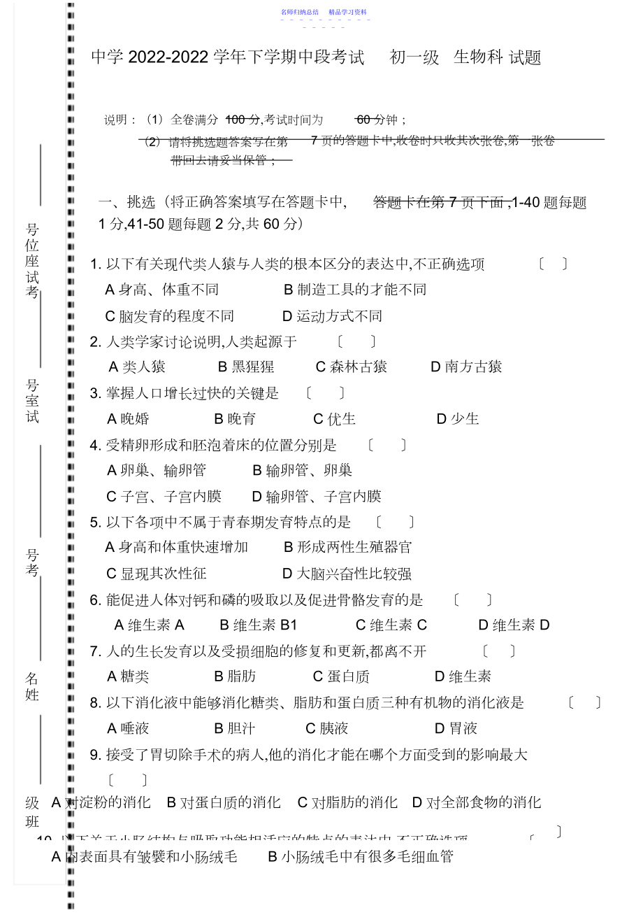 2022年七年级下学期期中考试生物试卷及答案.docx_第1页