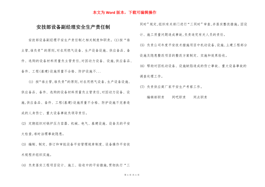 安技部设备副经理安全生产责任制.docx_第1页