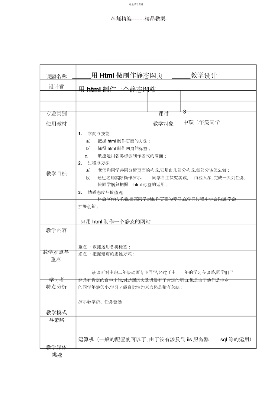 2022年用Html做制作静态网页_教案.docx_第1页