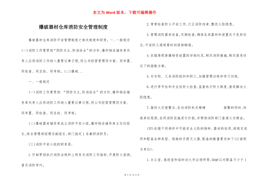 爆破器材仓库消防安全管理制度.docx_第1页