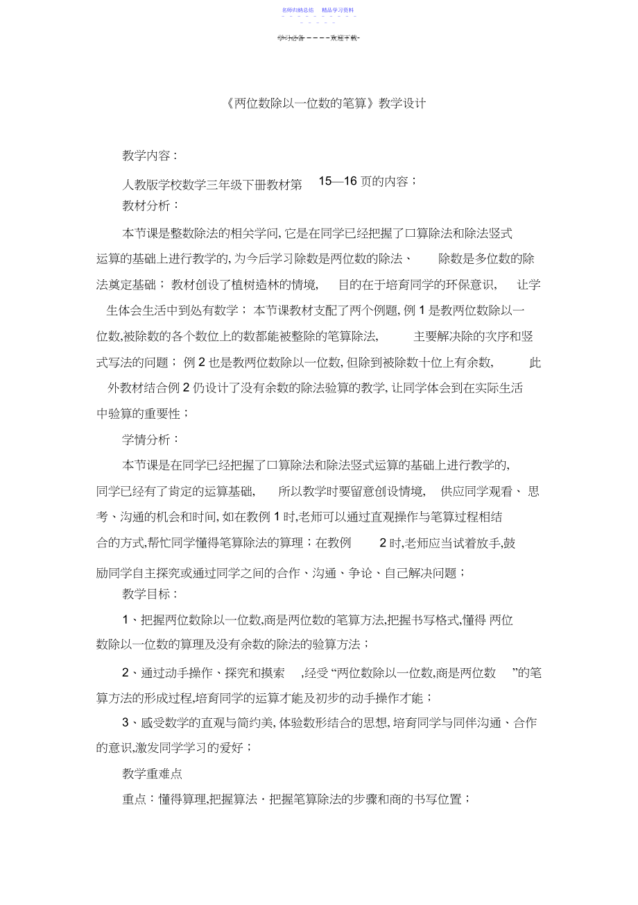 2022年《两位数除以一位数的笔算》教学设计.docx_第1页