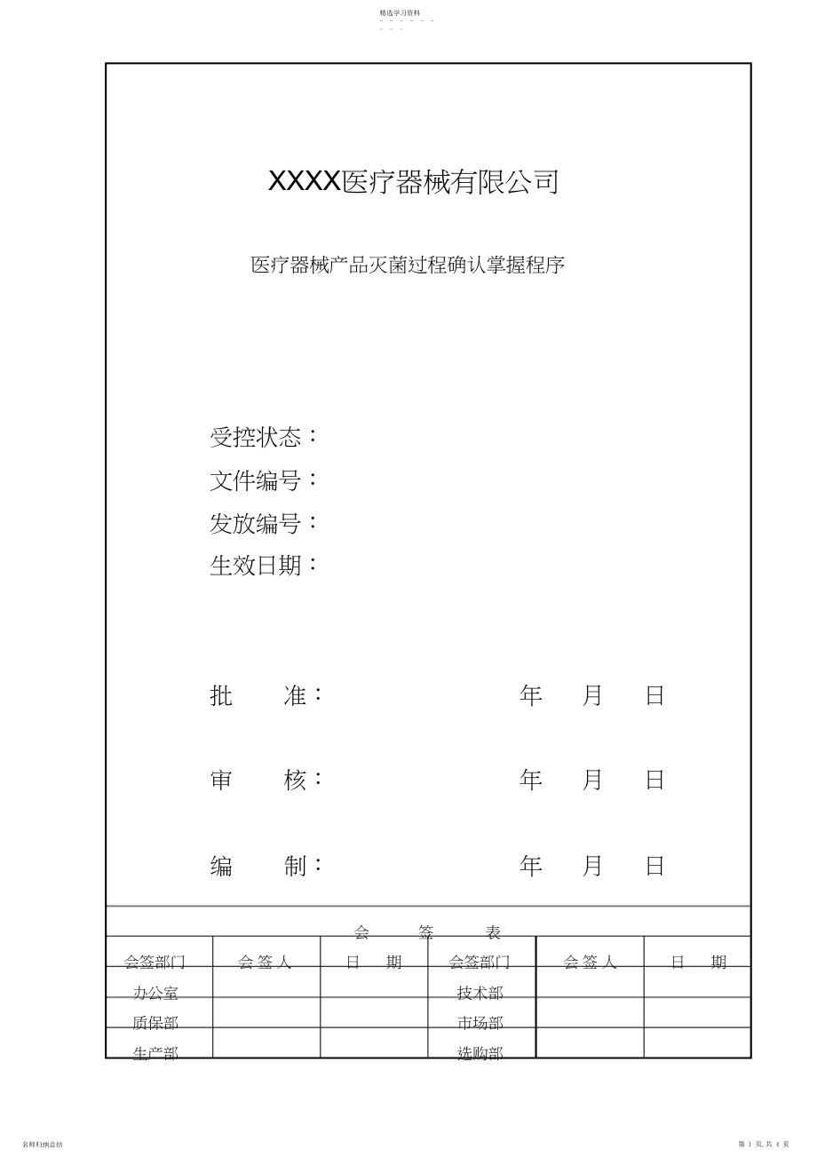 2022年灭菌过程确认控制程序.docx_第1页