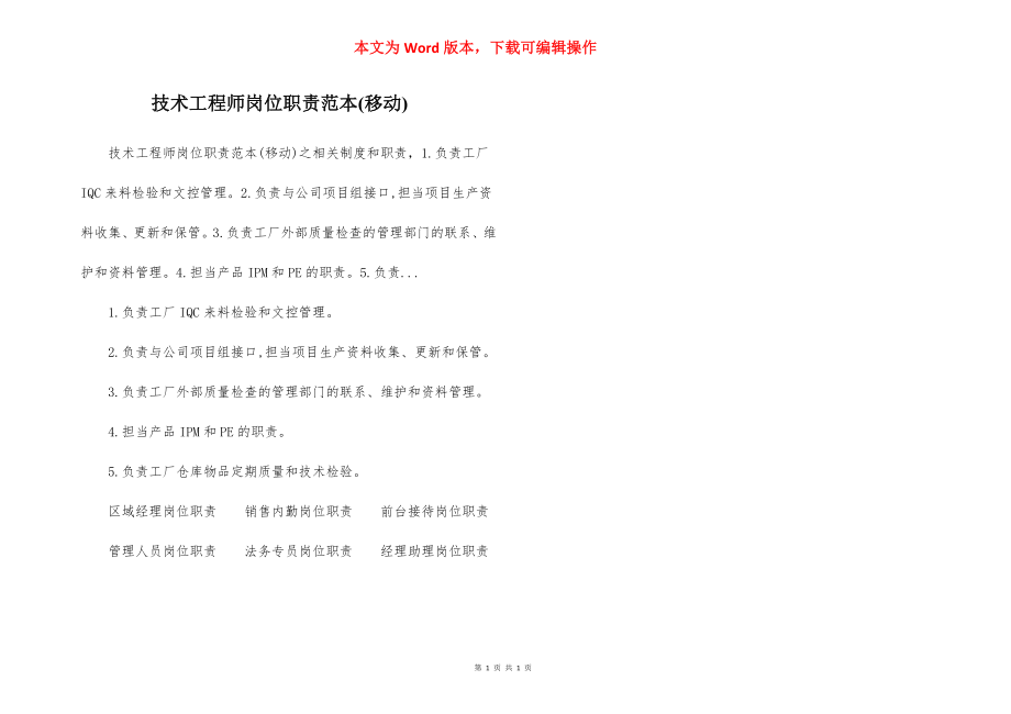 技术工程师岗位职责范本(移动).docx_第1页