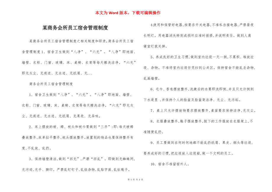 某商务会所员工宿舍管理制度.docx_第1页