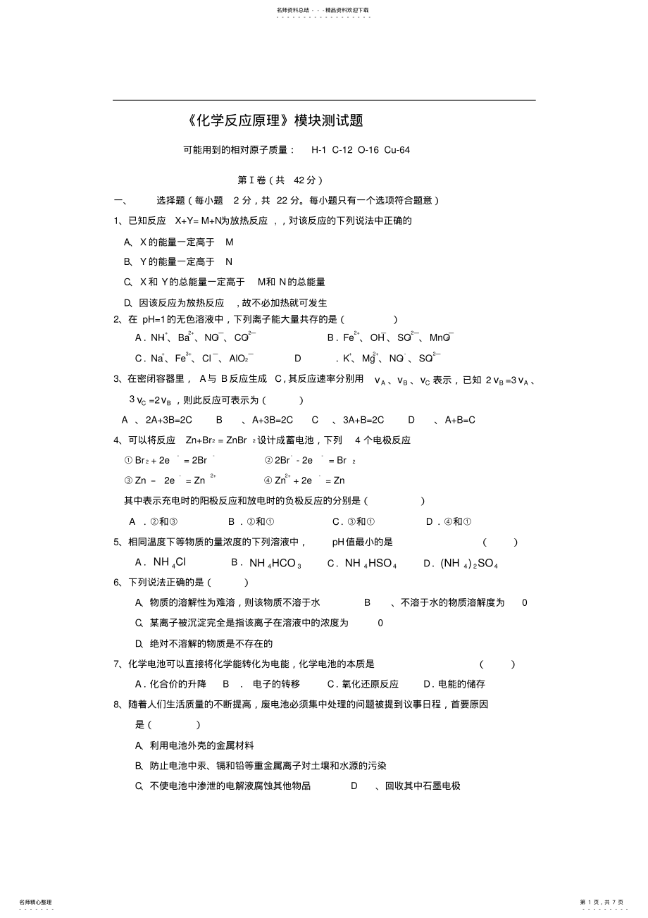 2022年《化学反应原理》模块测试题,推荐文档 .pdf_第1页