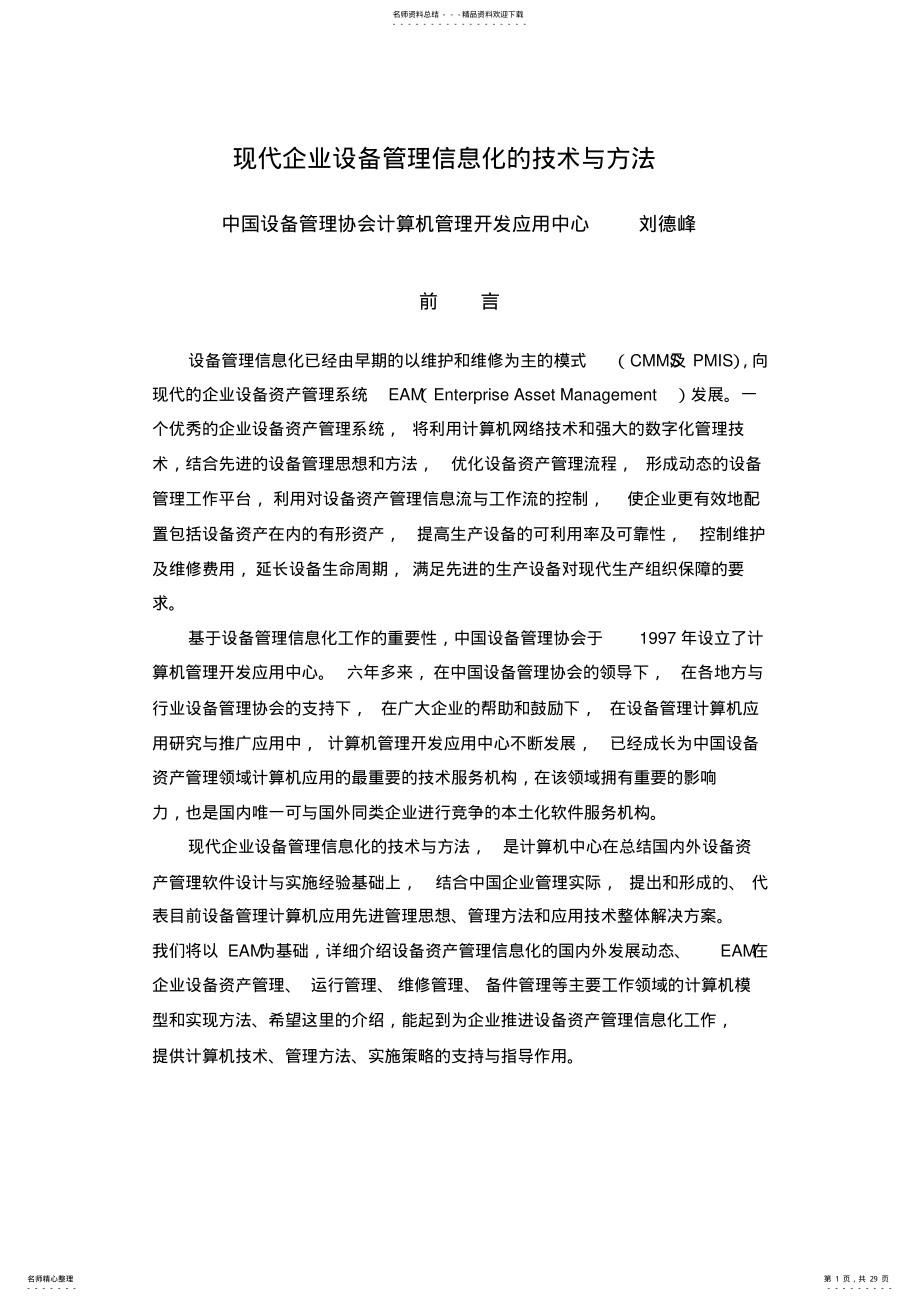 2022年现代企业设备管理信息化的技术与方法 .pdf_第1页