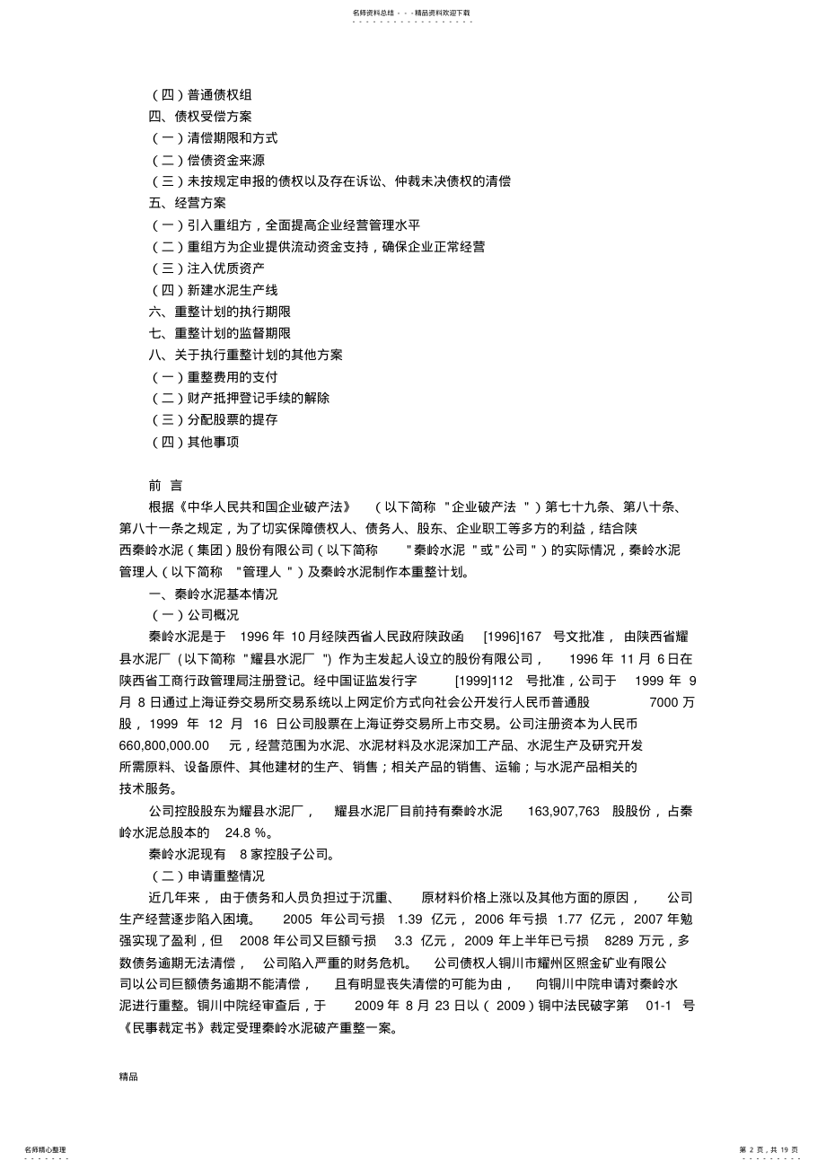 2022年破产重整案例汇总 .pdf_第2页