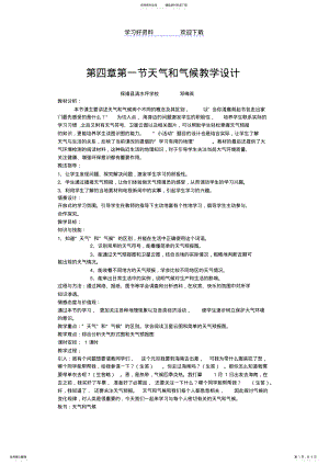 2022年第四章第一节天气和气候教学设计 .pdf