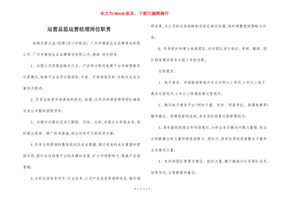 运营总监运营经理岗位职责.docx_第1页