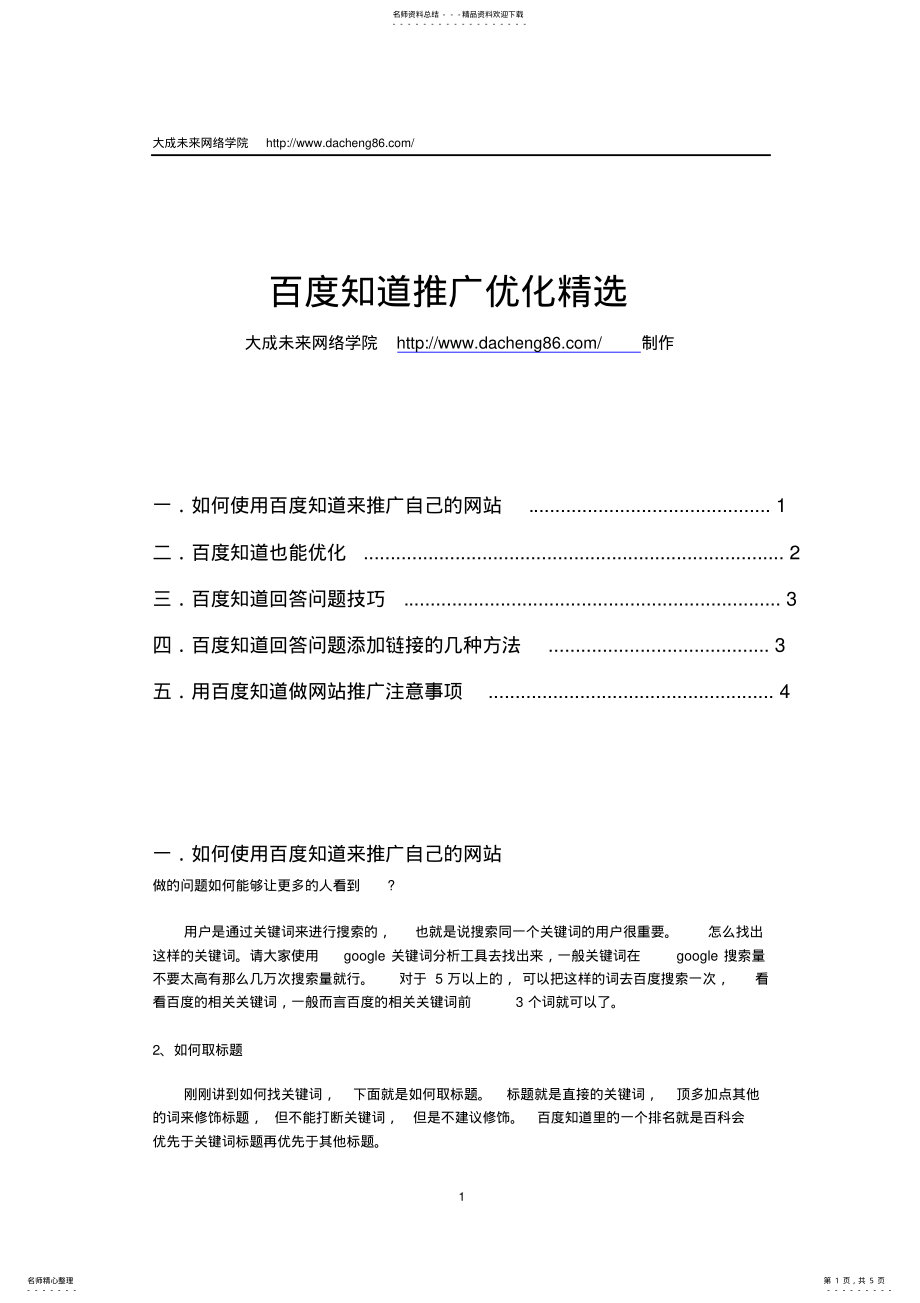 2022年百度知道推广优化精选 .pdf_第1页