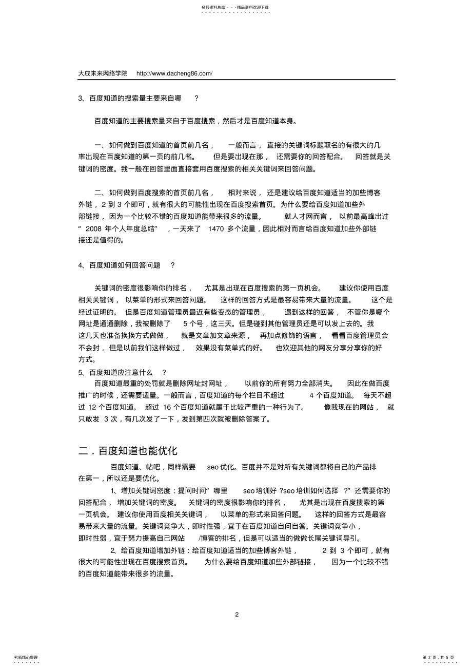 2022年百度知道推广优化精选 .pdf_第2页