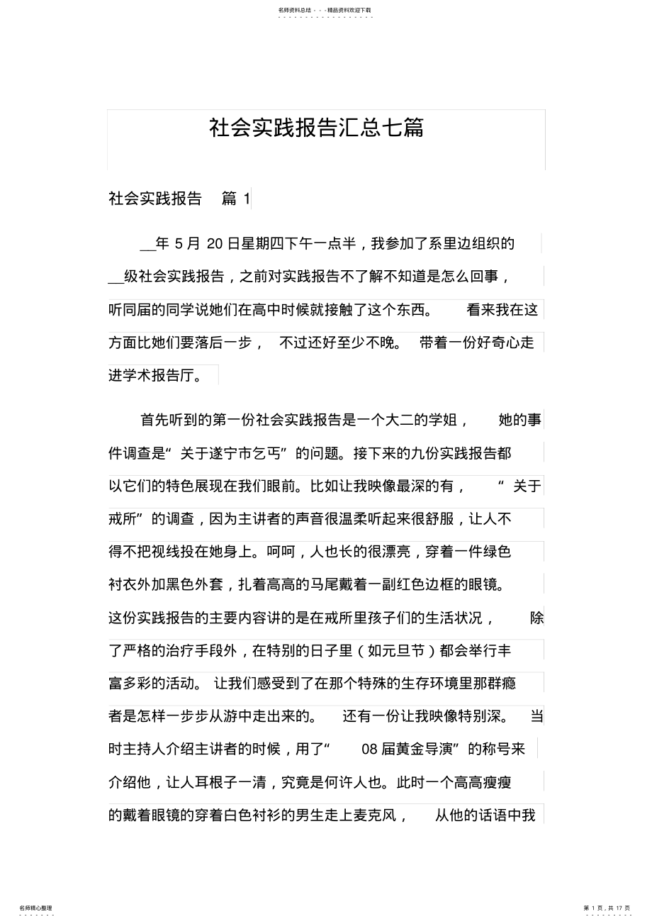 2022年社会实践报告汇总七篇 .pdf_第1页