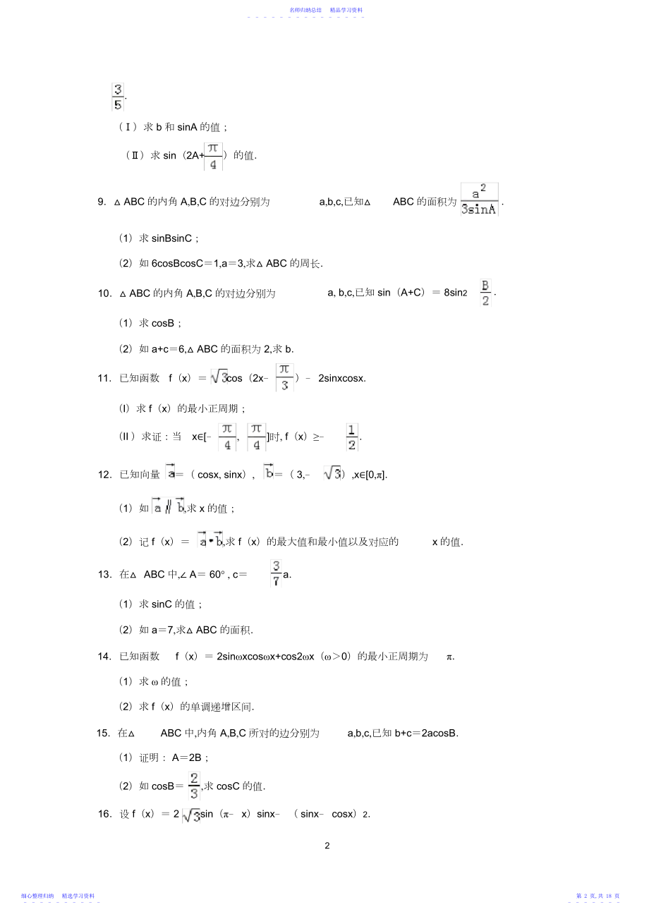 2022年三角函数大题专项.docx_第2页