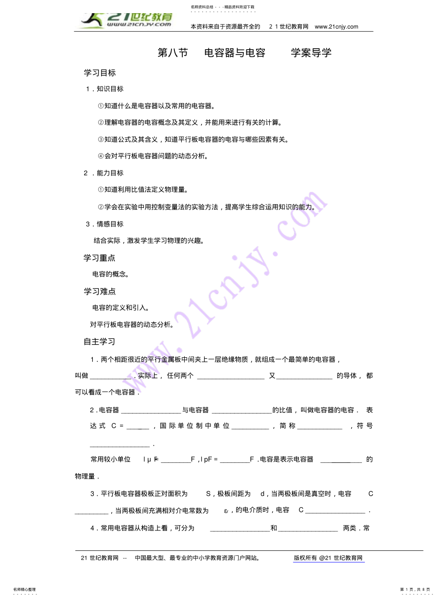 2022年《电容器和电容》学案 .pdf_第1页