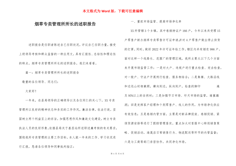 烟草专卖管理所所长的述职报告.docx_第1页