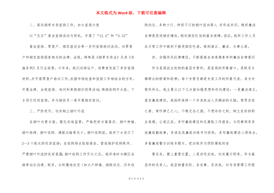 烟草专卖管理所所长的述职报告.docx_第2页