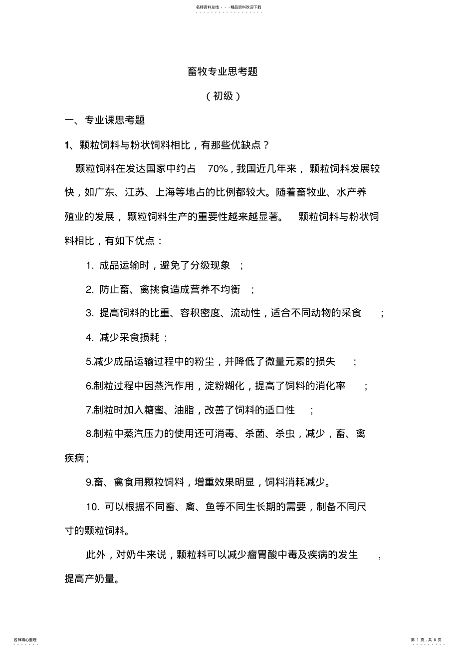 2022年畜牧专业思考题 .pdf_第1页