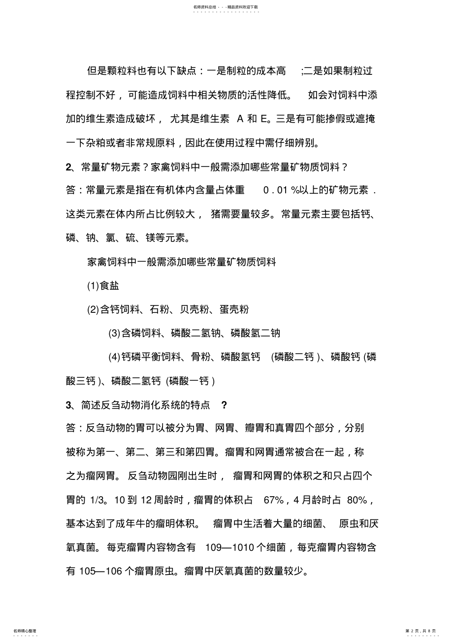 2022年畜牧专业思考题 .pdf_第2页