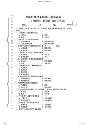 2022年湘教版七年级地理下册期中测试试卷 .pdf