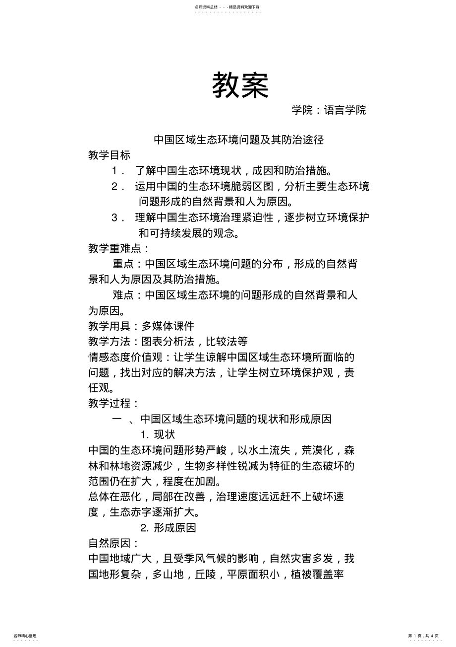 2022年中国区域生态环境问题及其防治教案 .pdf_第1页