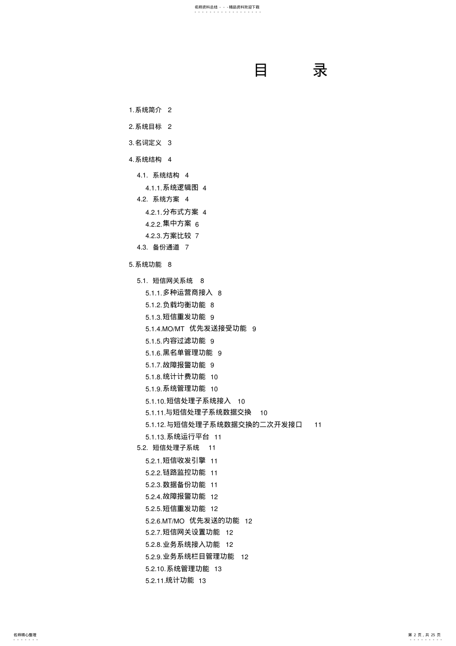 2022年短信平台总体技术方案 .pdf_第2页