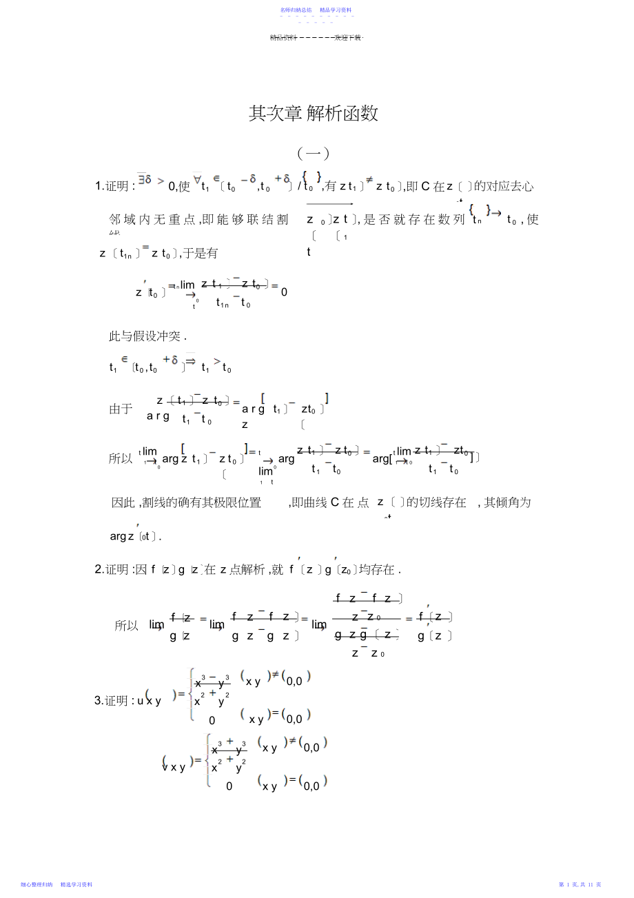 2022年《复变函数》第二章习题全解钟玉泉版.docx_第1页