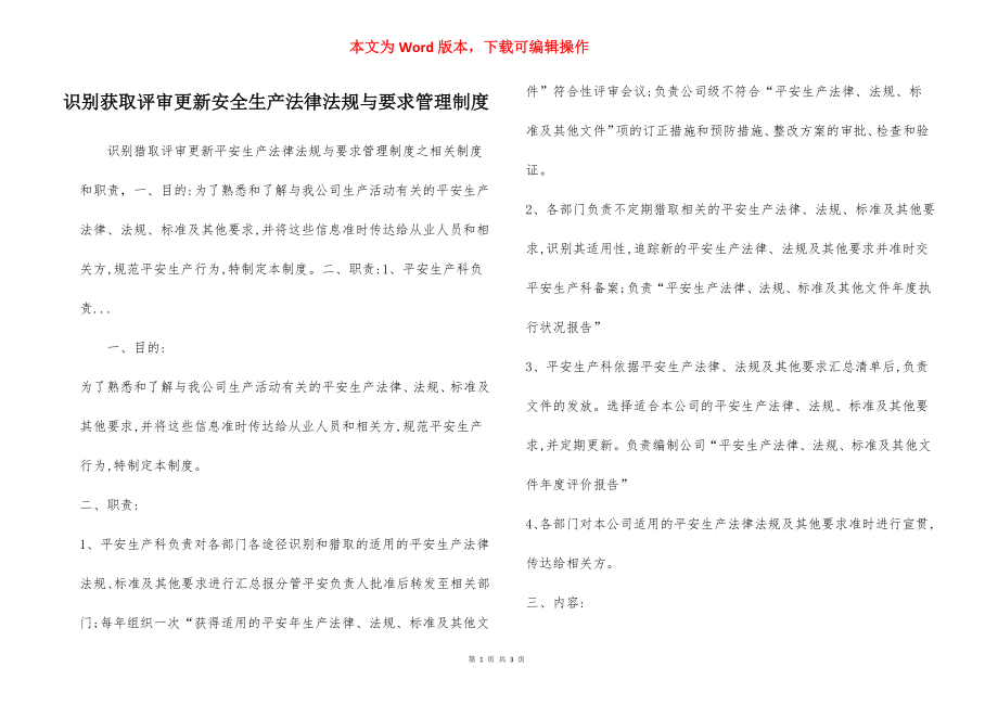 识别获取评审更新安全生产法律法规与要求管理制度.docx_第1页