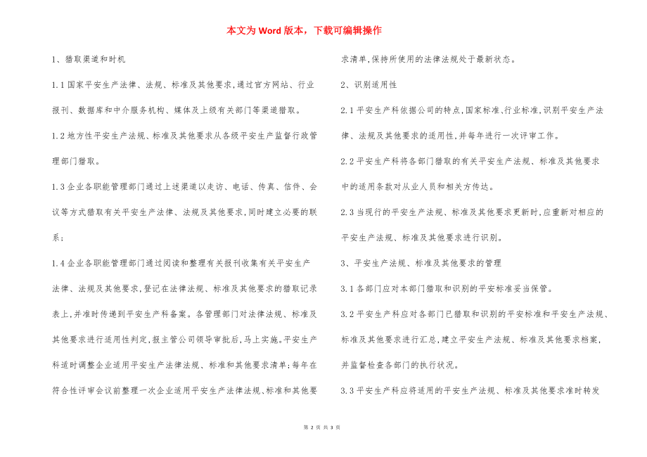 识别获取评审更新安全生产法律法规与要求管理制度.docx_第2页