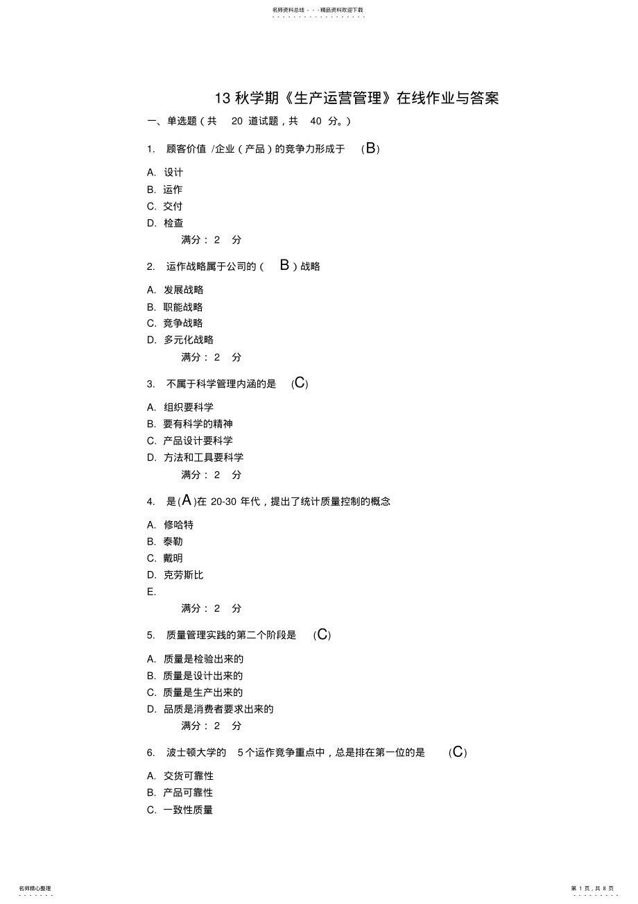 2022年秋学期《生产运营管理》在线作业 .pdf_第1页