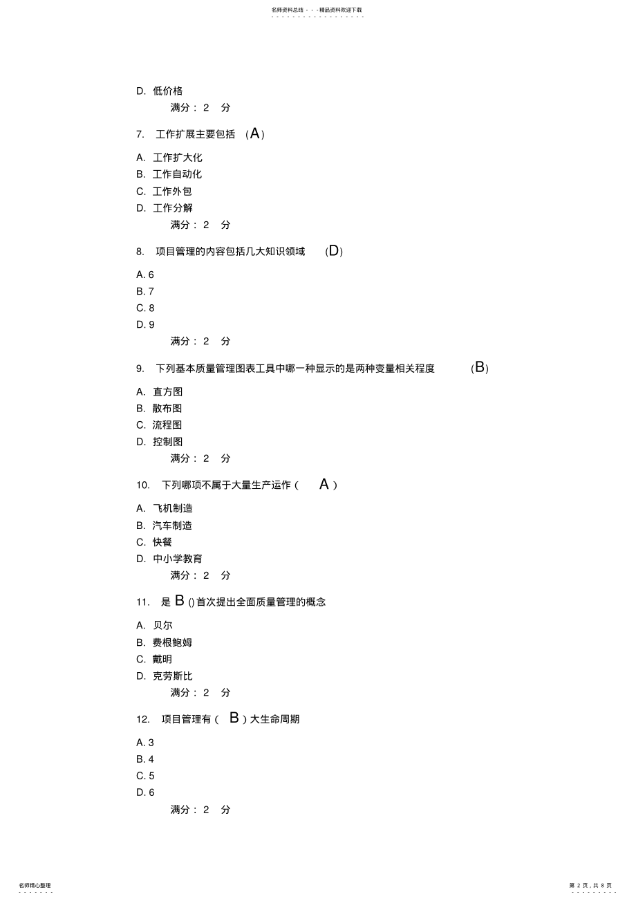 2022年秋学期《生产运营管理》在线作业 .pdf_第2页