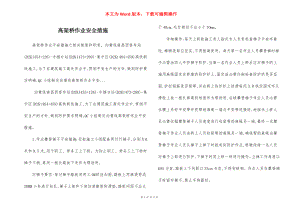 高架桥作业安全措施.docx