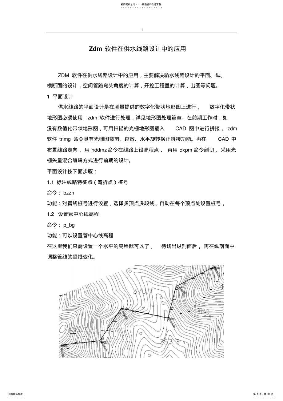 2022年Zdm软件在供水线路设计中的应用 .pdf_第1页