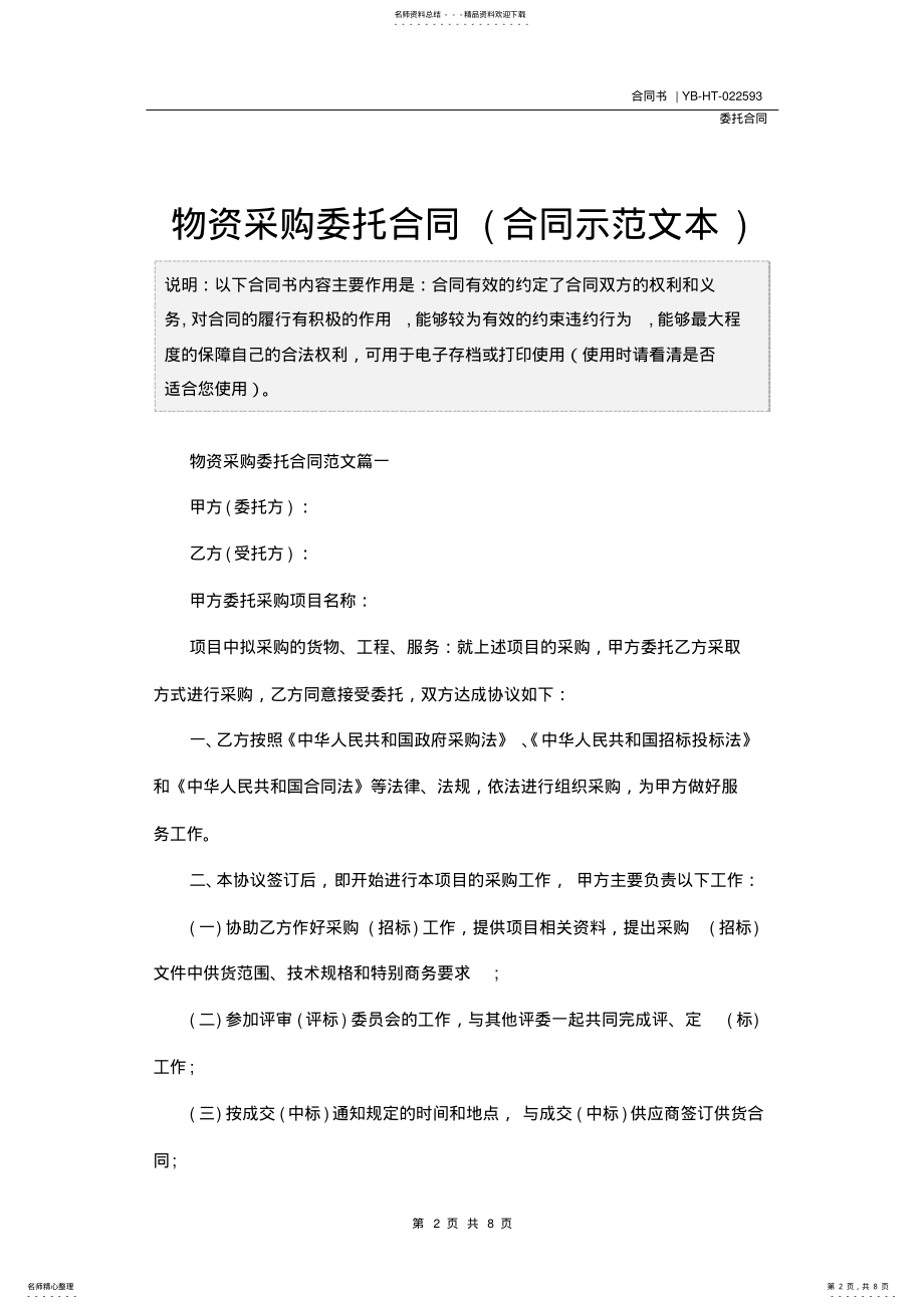 2022年物资采购委托合同 .pdf_第2页