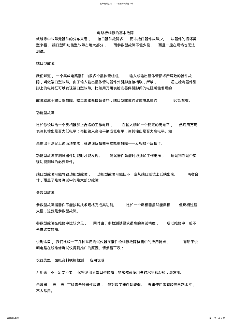 2022年电路板维修的基本故障 .pdf_第1页