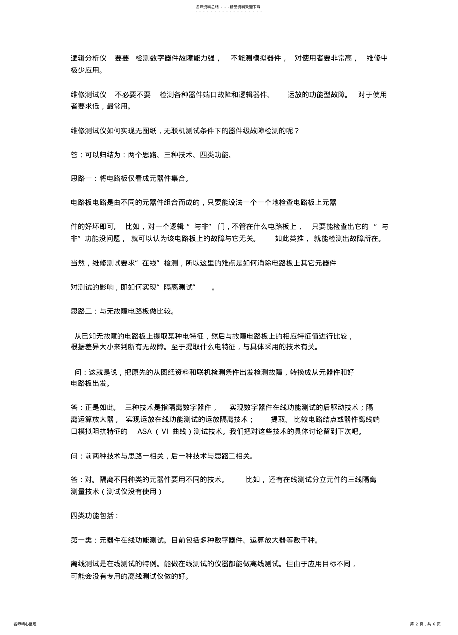 2022年电路板维修的基本故障 .pdf_第2页