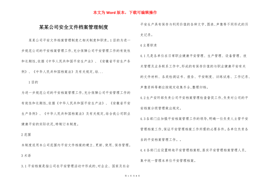 某某公司安全文件档案管理制度.docx_第1页