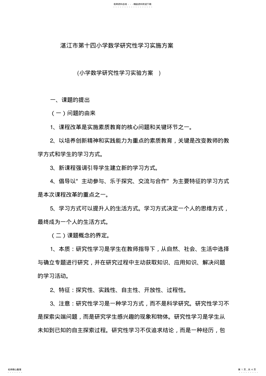 2022年湛江市第十四小学数学研究性学习实施方案 .pdf_第1页