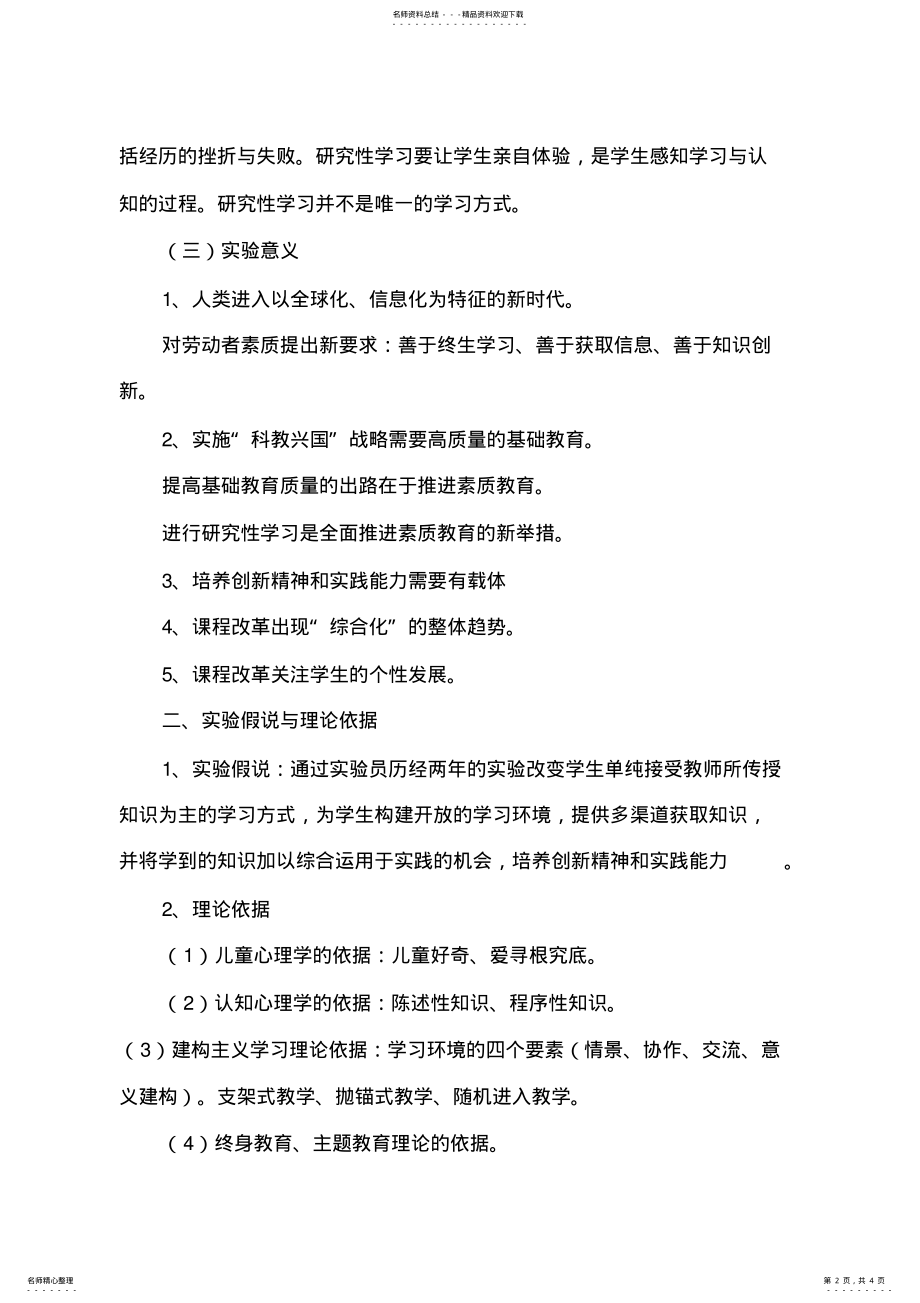 2022年湛江市第十四小学数学研究性学习实施方案 .pdf_第2页