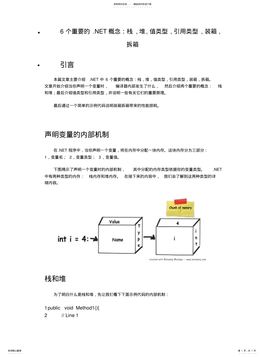 2022年个重要的.NET概念：栈,堆,值类型,引用类型,装箱,拆箱[整 .pdf_第1页