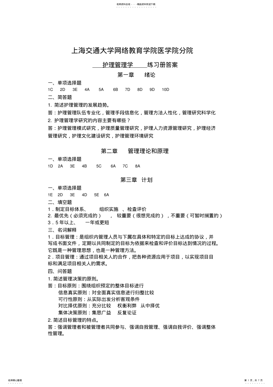 2022年《护理管理学》习题册答案 .pdf_第1页