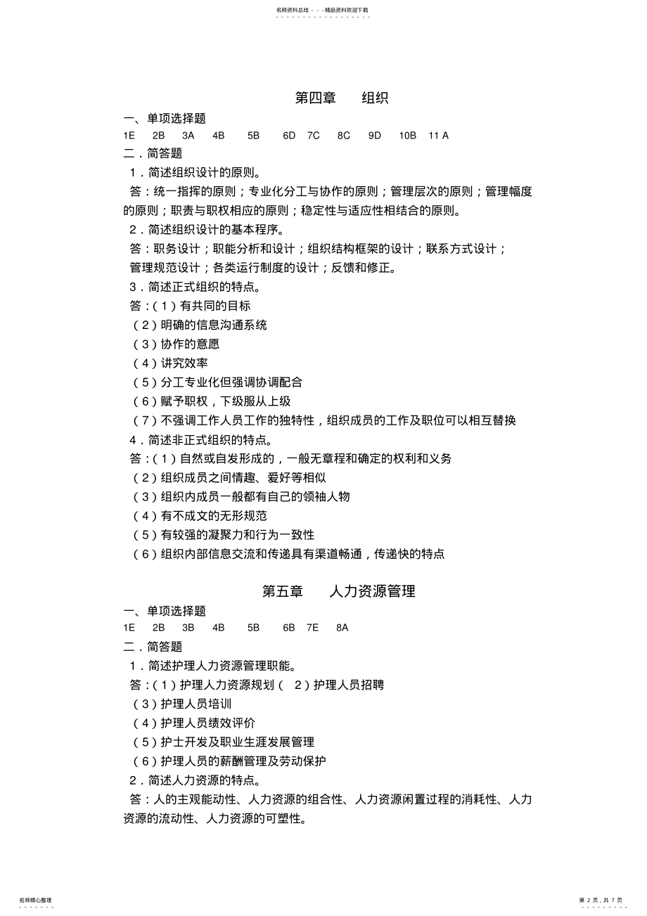 2022年《护理管理学》习题册答案 .pdf_第2页