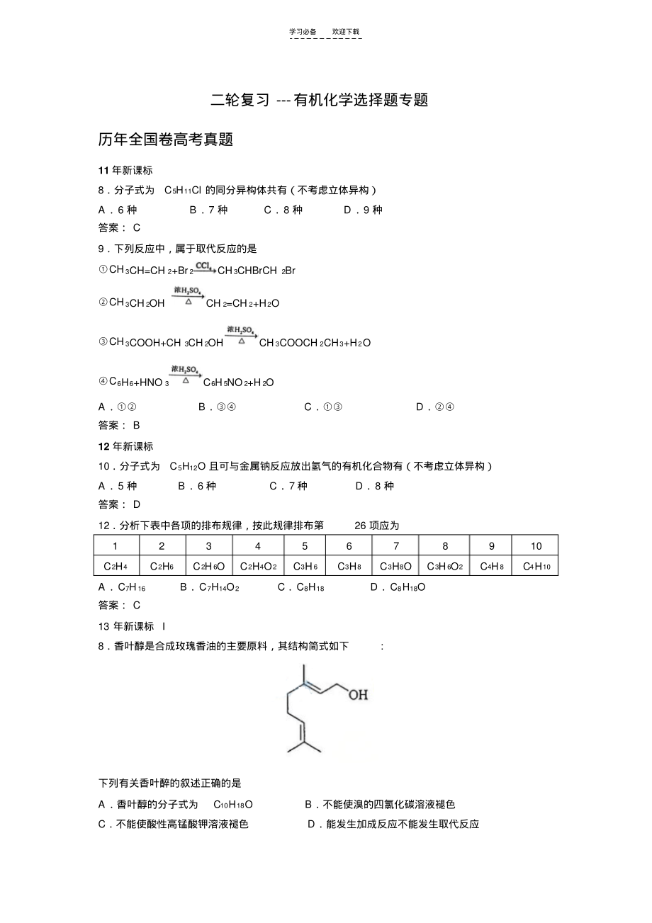 二轮复习---有机化学选择题专题教师版.pdf_第1页