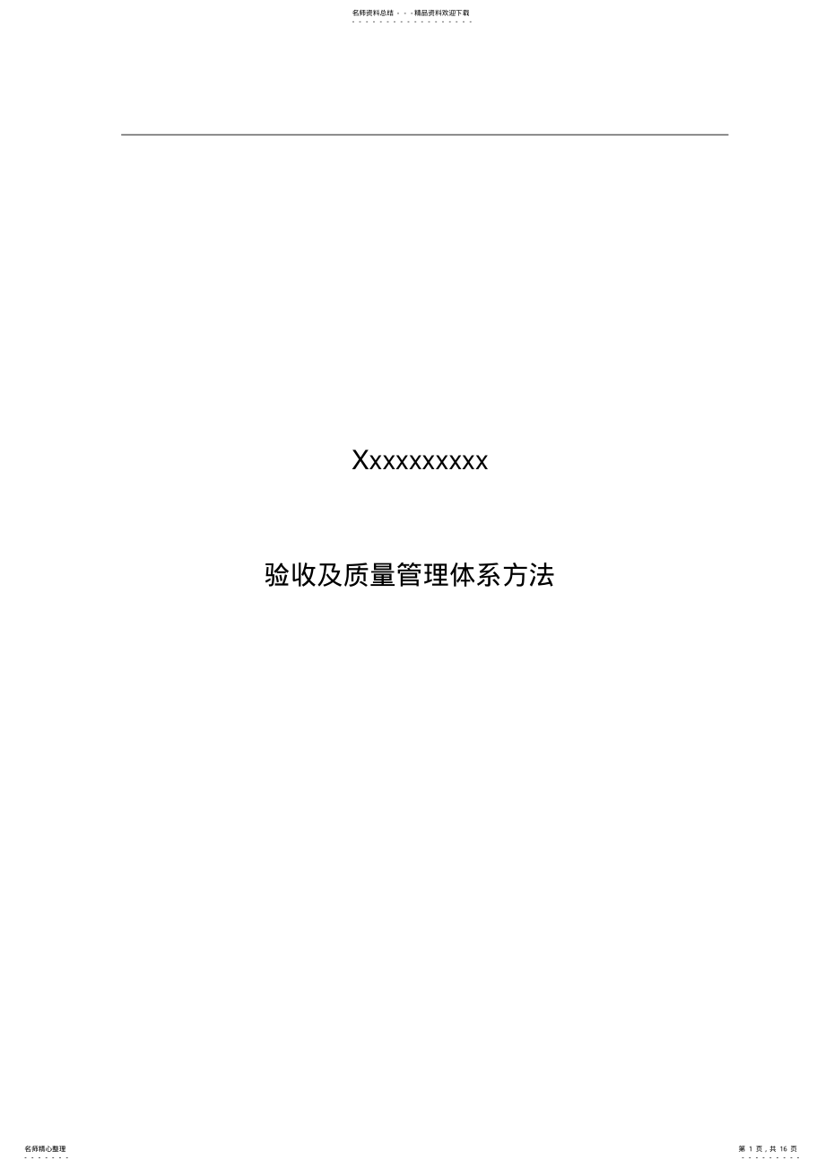 2022年xxx公司工程验收及质量管理体系方法 .pdf_第1页