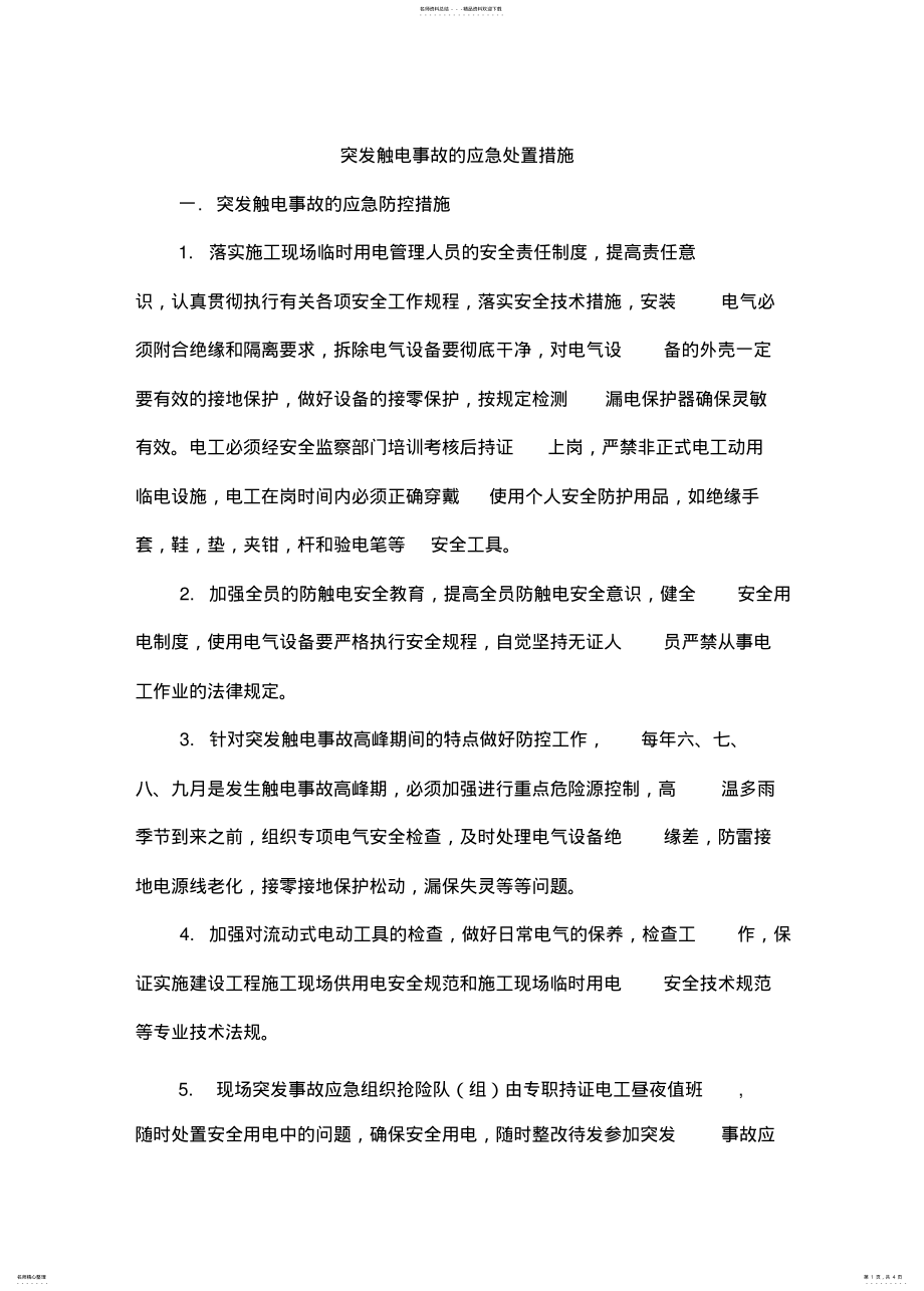 2022年突发触电事故的应急处置措施 .pdf_第1页